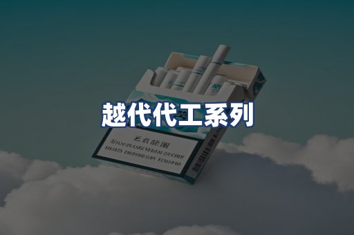 越代代工系列