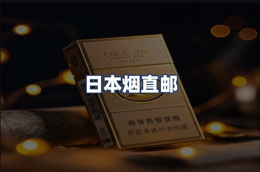日本烟直邮